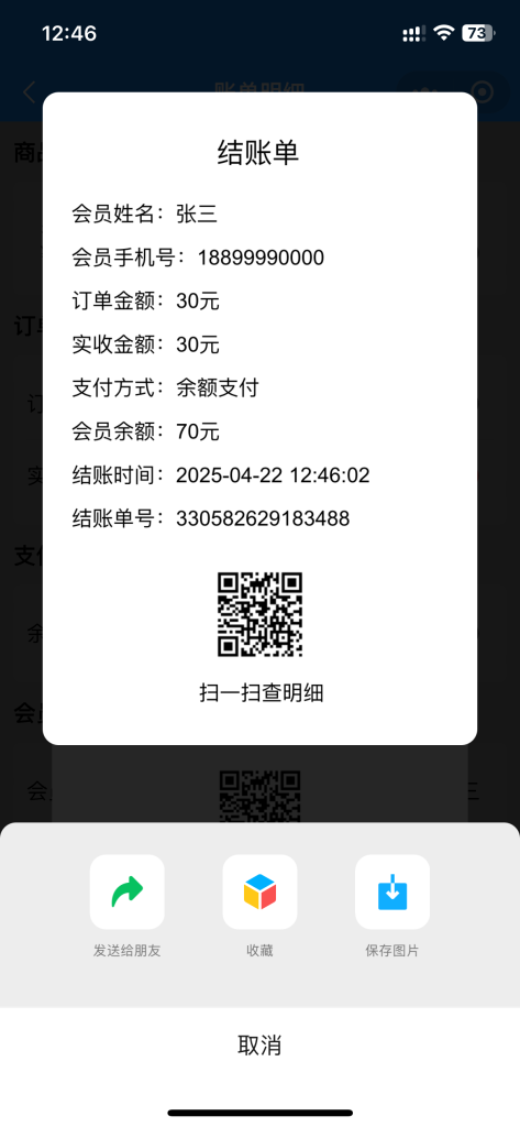 门店会员充值、收银结账单分享给微信好友教程 门店会员充值、收银结账单分享给微信好友教程