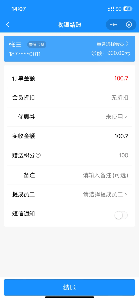 消费结账积分赠送