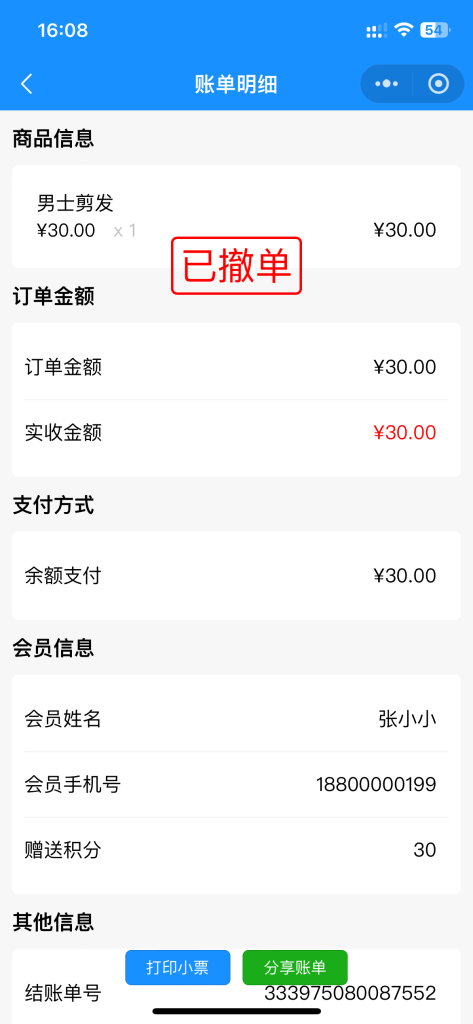 门店收银结账撤单处理教程 门店收银结账撤单处理教程