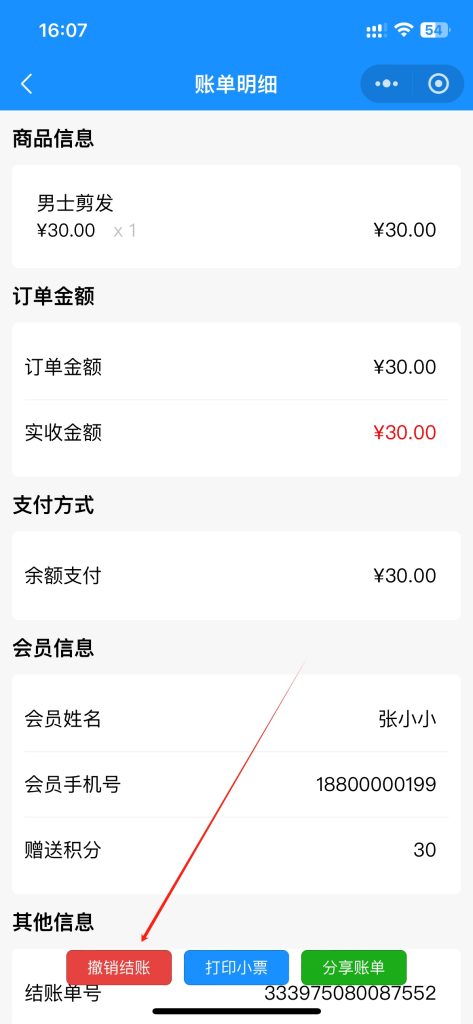 门店收银结账撤单处理教程 门店收银结账撤单处理教程