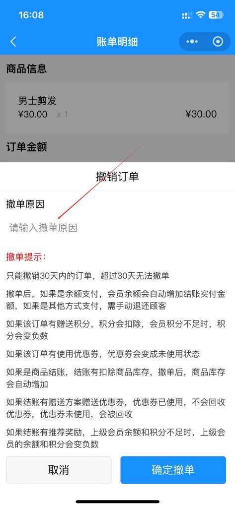 门店收银结账撤单处理教程 门店收银结账撤单处理教程